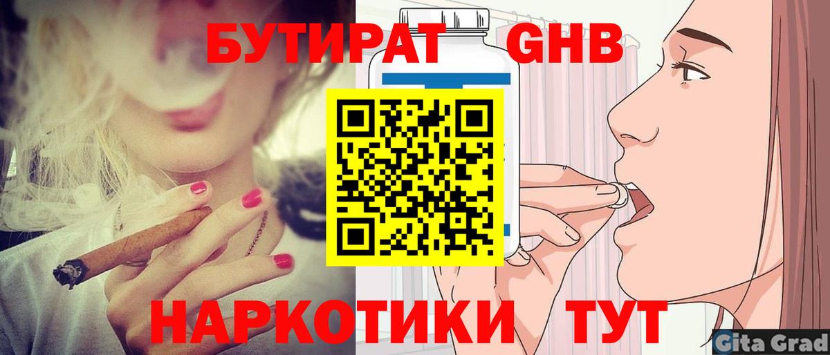 БУТИРАТ 1.4BDO  Вход с VPN  Кропоткин 