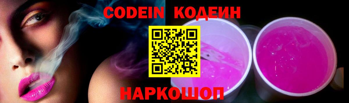 Кодеин напиток Lean (лин) Кропоткин